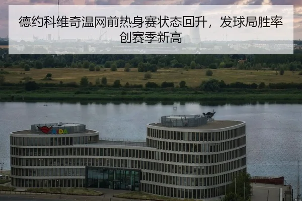de-yue-ke-wei-qi-wen-wang-qian-re-shen-sai-zhuang-tai-hui-sheng-fa-qiu-ju-sheng-lv-chuang-sai-ji-xin-gao-2-468.jpg