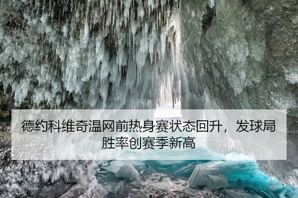 德约科维奇温网前热身赛状态回升，发球局胜率创赛季新高
