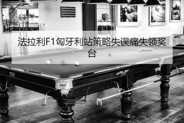 法拉利F1匈牙利站策略失误痛失领奖台
