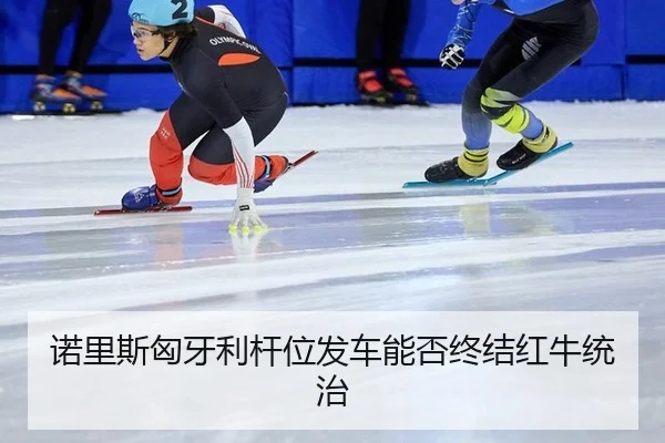 nuo-li-si-xiong-ya-li-gan-wei-fa-che-neng-fou-zhong-jie-hong-niu-tong-zhi-2-225.jpg