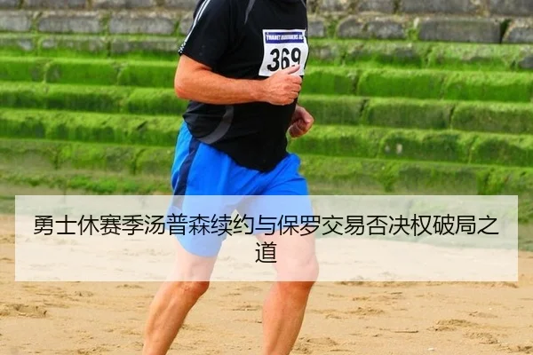 yong-shi-xiu-sai-ji-tang-pu-sen-xu-yue-yu-bao-luo-jiao-yi-fou-jue-quan-po-ju-zhi-dao-2-425.jpg