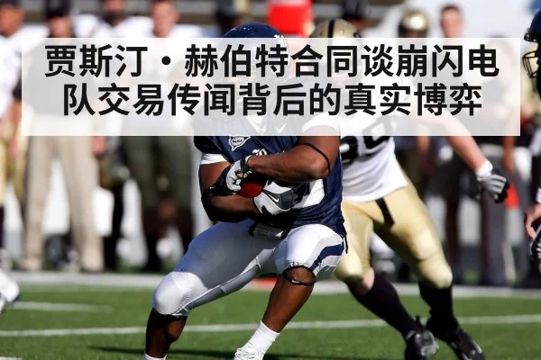 贾斯汀·赫伯特合同谈崩闪电队交易传闻背后的真实博弈