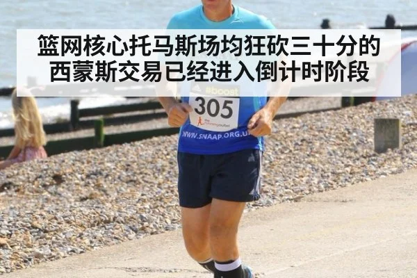 篮网核心托马斯场均狂砍三十分的西蒙斯交易已经进入倒计时阶段