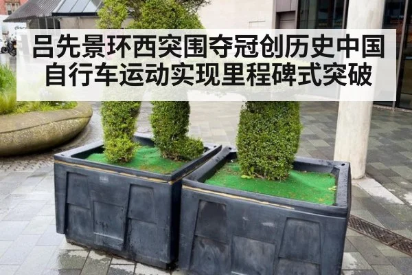 吕先景环西突围夺冠创历史中国自行车运动实现里程碑式突破