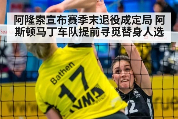 阿隆索宣布赛季末退役成定局 阿斯顿马丁车队提前寻觅替身人选 - YABO SPORTS