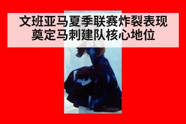 文班亚马夏季联赛炸裂表现奠定马刺建队核心地位 - YABO SPORTS