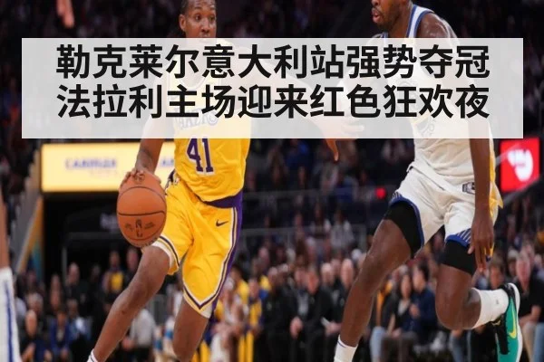 勒克莱尔意大利站强势夺冠法拉利主场迎来红色狂欢夜