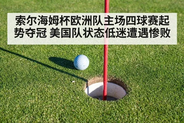 索尔海姆杯欧洲队主场四球赛起势夺冠 美国队状态低迷遭遇惨败